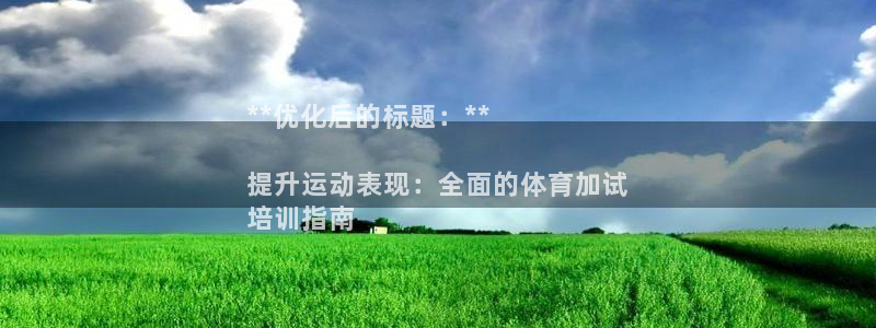 尊龙公司：**优化后的标题：**

提升运动表现：全