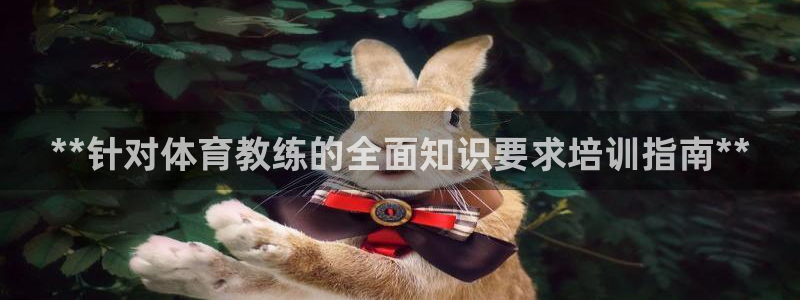 尊龙,人生就是博!登录国际：**针对体育教练的全面知
