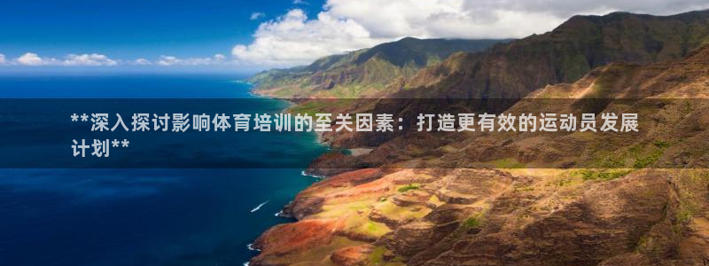 尊龙凯时取款24小时不到账：**深入探讨影响体育培训