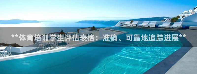 尊龙官方平台：**体育培训学生评估表格：准确、可靠地