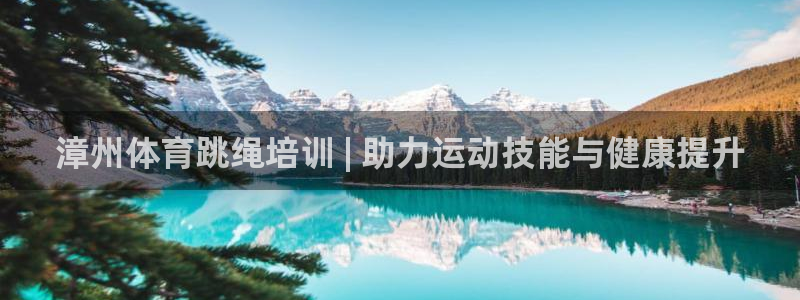 尊龙人生就是博官网登录手机：漳州体育跳绳培训 | 助