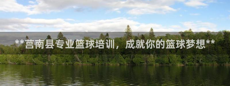 尊龙AG旗舰厅官网：**莒南县专业篮球培训，成就你的篮球梦想