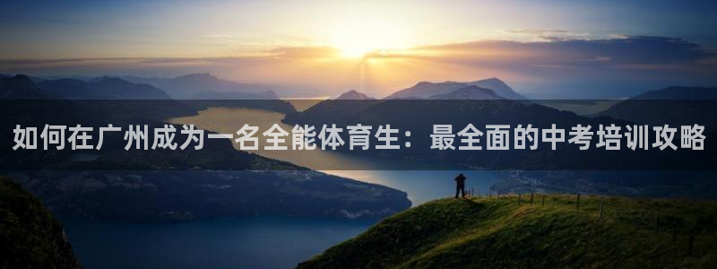 尊龙人生就是博中国区：如何在广州成为一名全能体育生：