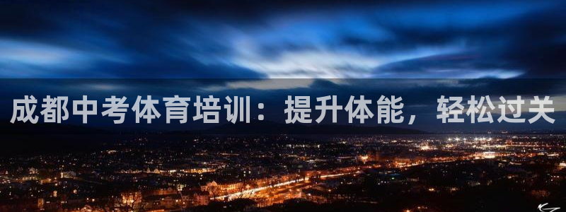 尊龙t600怎么样：成都中考体育培训：提升体能，轻松