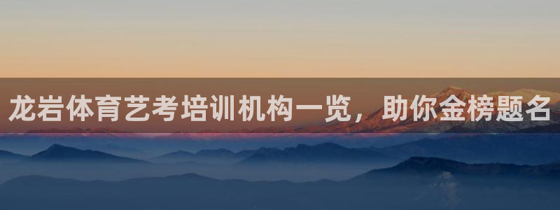 尊龙凯时不给提现怎么办：龙岩体育艺考培训机构一览，助你金榜题