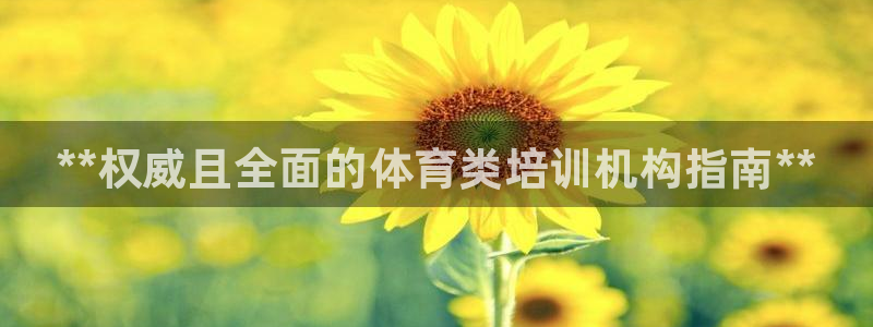 凯时kb88kb88：**权威且全面的体育类培训机构