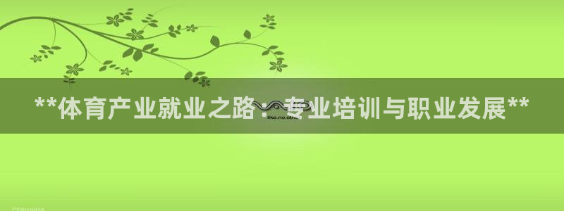 尊龙尊龙：**体育产业就业之路：专业培训与职业发展**