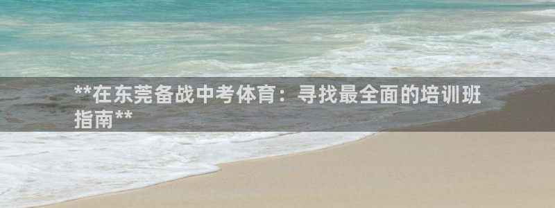 尊龙新版人生就是博!：**在东莞备战中考体育：寻找最