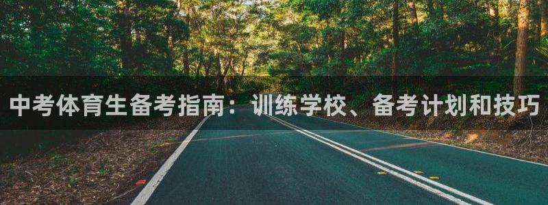 AG尊龙注册在线游戏：中考体育生备考指南：训练学校、备考计划
