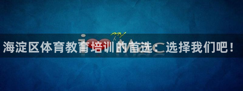 尊龙凯时老板是谁：海淀区体育教育培训的首选：选择我们