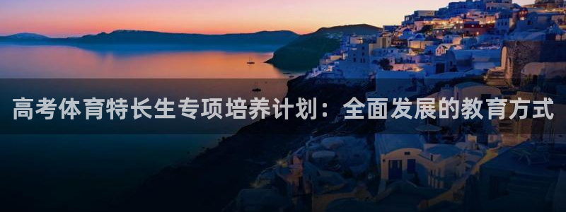 kb88凯时唯一官网注册：高考体育特长生专项培养计划