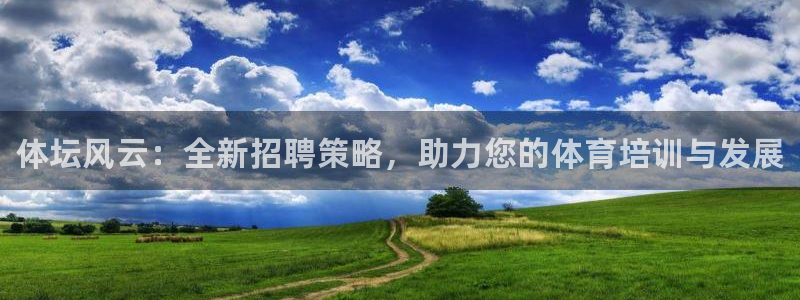 凯时k66会员登录：体坛风云：全新招聘策略，助力您的