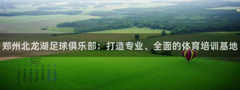 d88尊龙平台开户：郑州北龙湖足球俱乐部：打造专业、