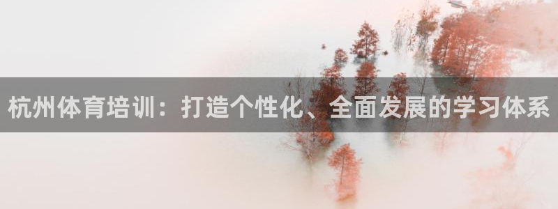 尊龙人生就是博管网：杭州体育培训：打造个性化、全面发