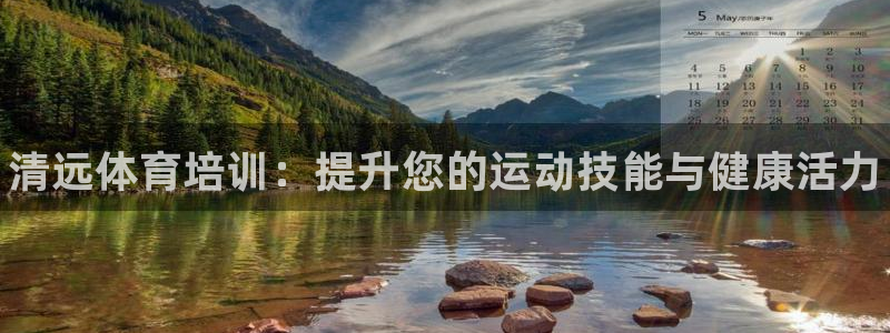 尊龙现金d88：清远体育培训：提升您的运动技能与健康