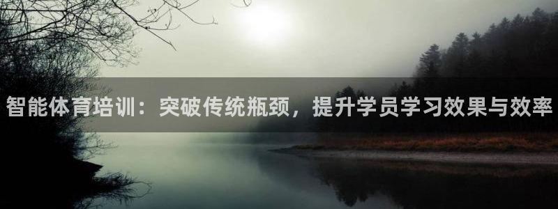 尊龙凯时公司官网：智能体育培训：突破传统瓶颈，提升学员学习效