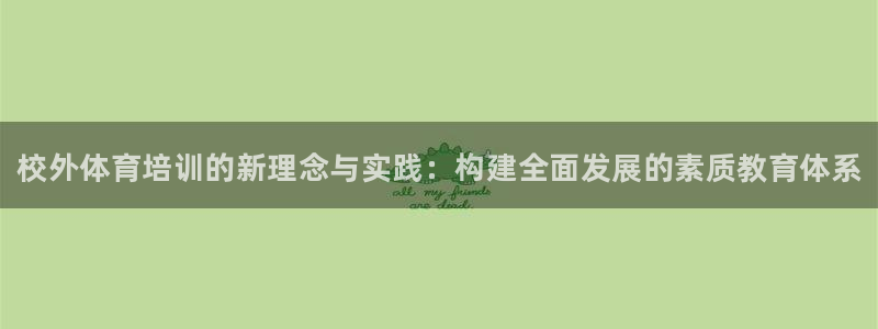 凯时ag旗舰厅登录：校外体育培训的新理念与实践：构建全面发展