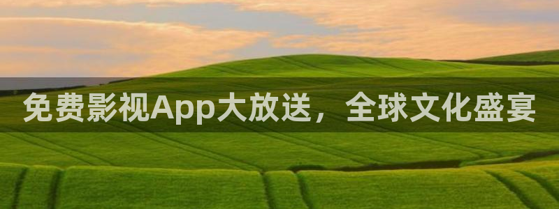 b影院在线观看：免费影视App大放送，全球文化盛宴