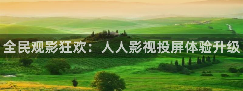 射b影院：全民观影狂欢：人人影视投屏体验升级
