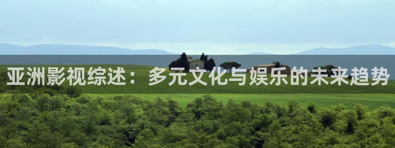 欧美插b影院：亚洲影视综述：多元文化与娱乐的未来趋势