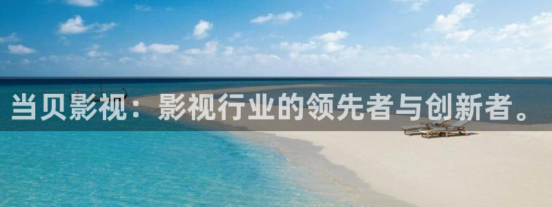 小b影院：当贝影视：影视行业的领先者与创新者。