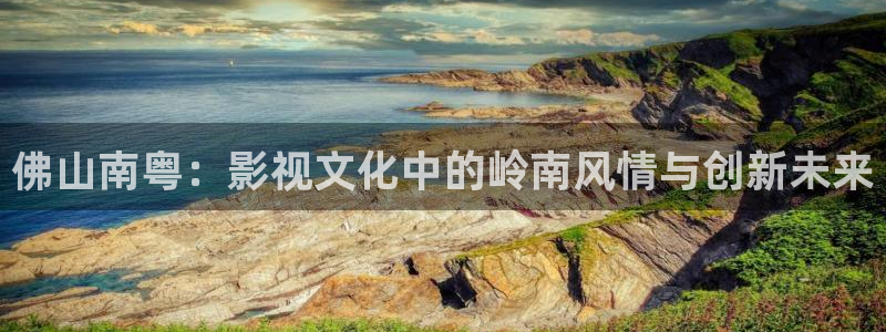 全国最大b影院：佛山南粤：影视文化中的岭南风情与创新未来
