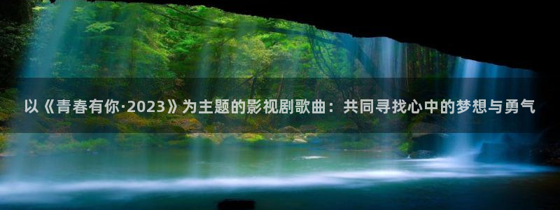 久久老b影院老女人b影院：以《青春有你·2023》为主题的影视剧歌曲：共同寻找心中的梦想与勇气